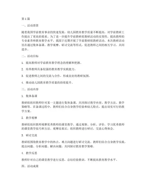 学前教研组教研活动总结(3篇)