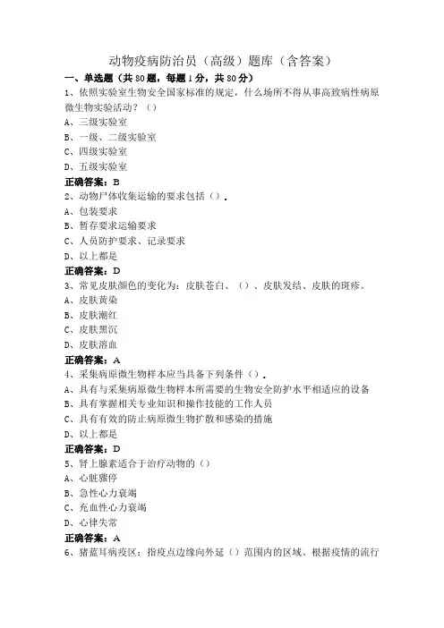 动物疫病防治员(高级)题库(含答案)