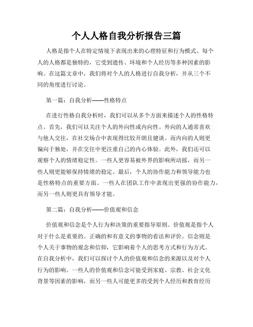 个人人格自我分析报告三篇