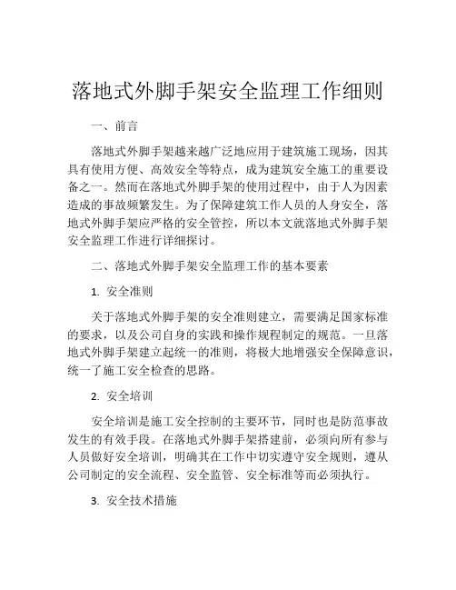 落地式外脚手架安全监理工作细则