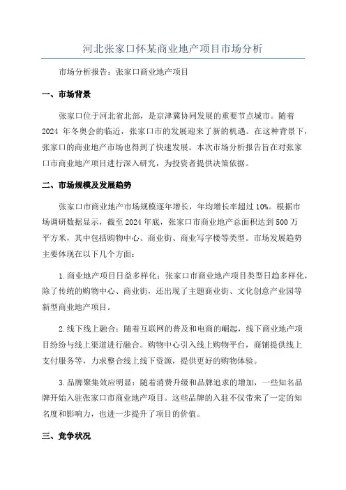 河北张家口怀某商业地产项目市场分析