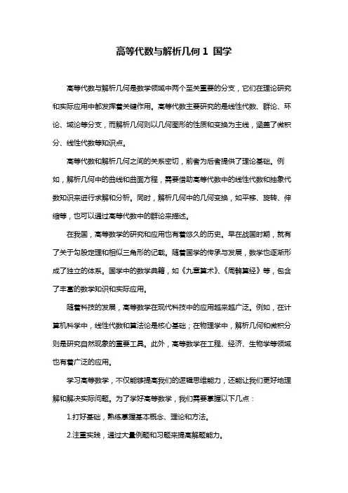 高等代数与解析几何1 国学
