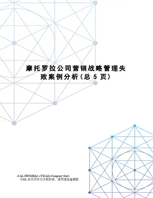 摩托罗拉公司营销战略管理失败案例分析