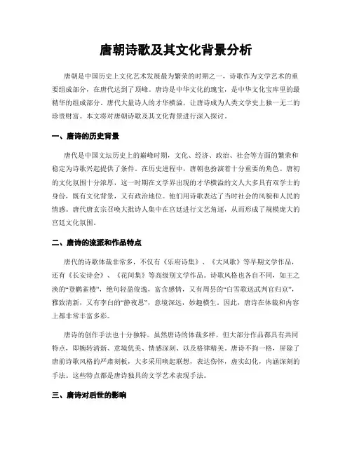 唐朝诗歌及其文化背景分析
