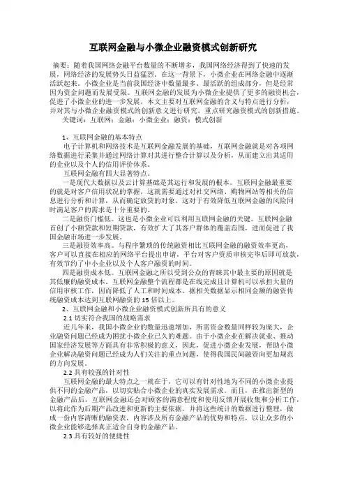 互联网金融与小微企业融资模式创新研究