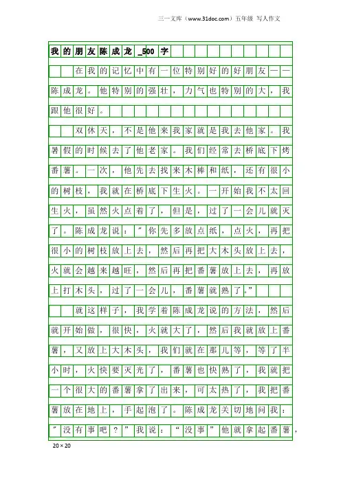 五年级写人作文：我的朋友陈成龙_500字