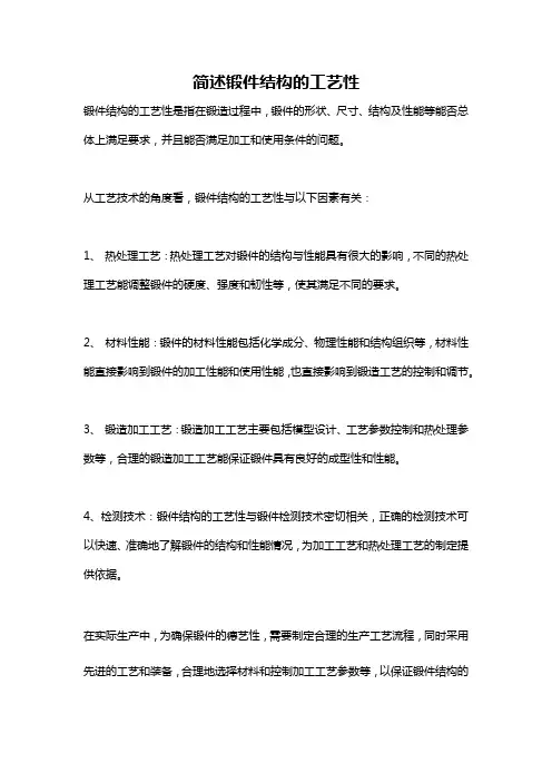 简述锻件结构的工艺性
