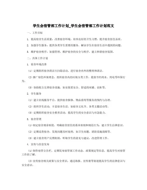 学生会宿管部工作计划_学生会宿管部工作计划范文