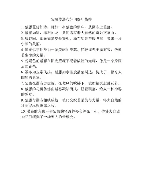 紫藤萝瀑布好词好句摘抄