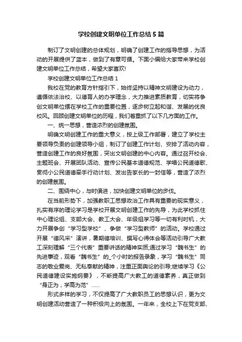 学校创建文明单位工作总结5篇