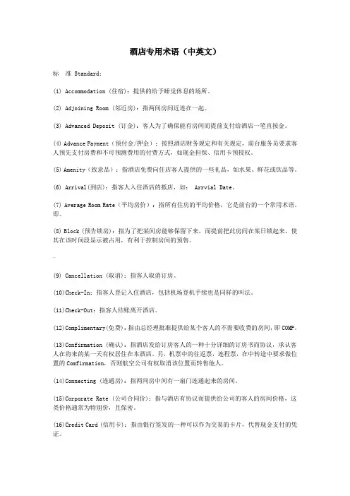 酒店专用术语和词汇