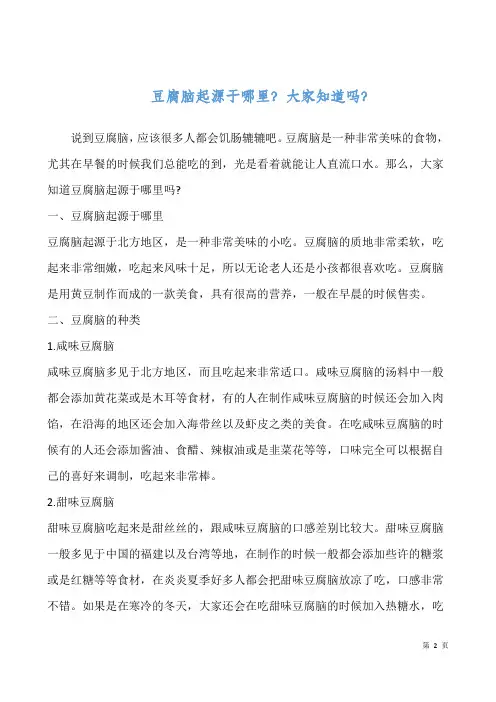 豆腐脑起源于哪里？大家知道吗？