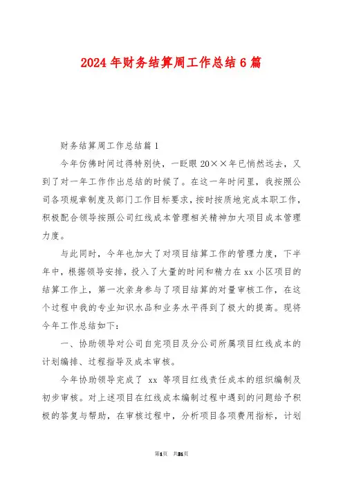 2024年财务结算周工作总结6篇