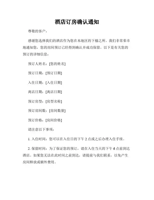 酒店订房确认通知