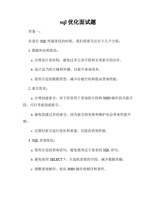 sql优化面试题