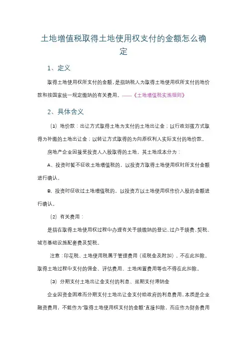 土地增值税取得土地使用权支付的金额怎么确定