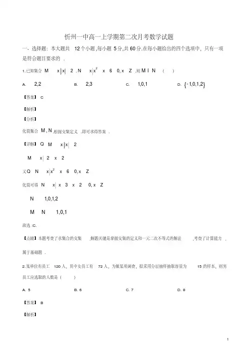 山西省忻州市第一中学2019-2020学年高一上学期第二次月考数学试题(解析版)