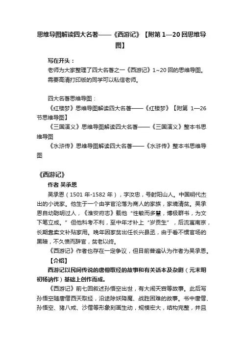 思维导图解读四大名著——《西游记》【附第1—20回思维导图】