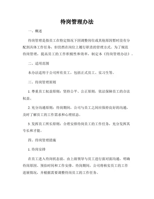 待岗管理办法