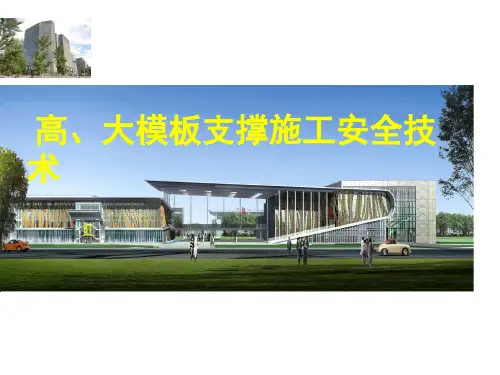 高大模板支撑施工安全技术