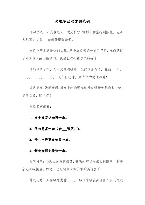 光棍节活动方案范例（三篇）