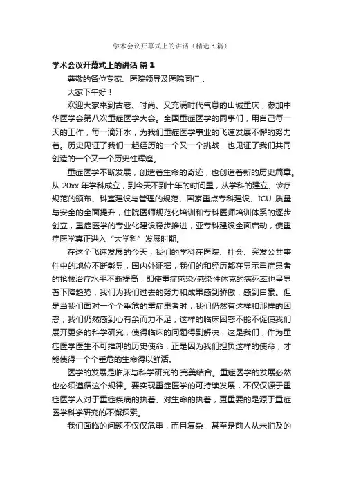 学术会议开幕式上的讲话（精选3篇）