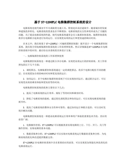 基于S7-1200PLC电梯集群控制系统的设计