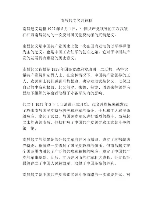 南昌起义名词解释