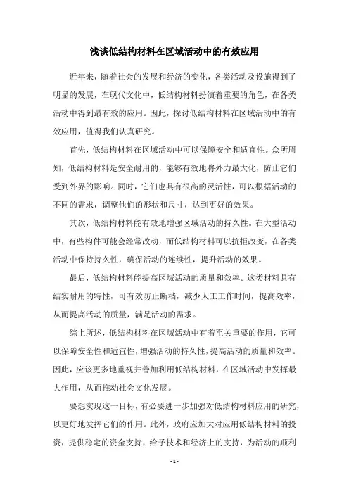 浅谈低结构材料在区域活动中的有效应用