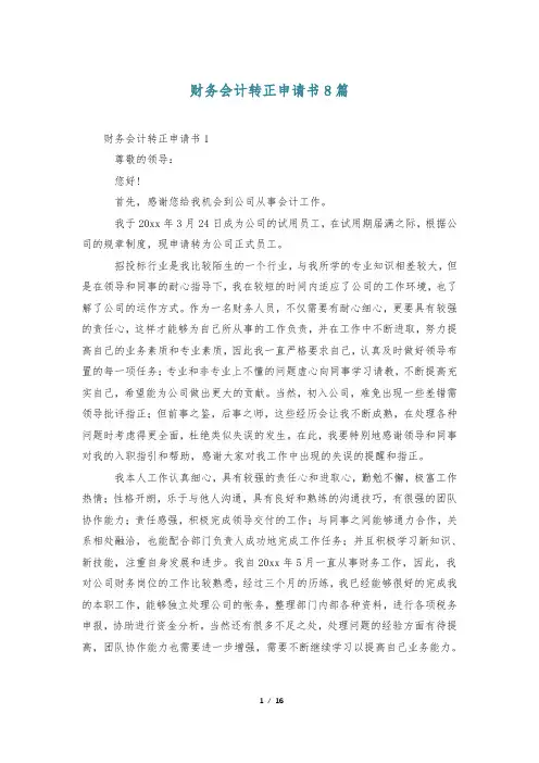 财务会计转正申请书8篇