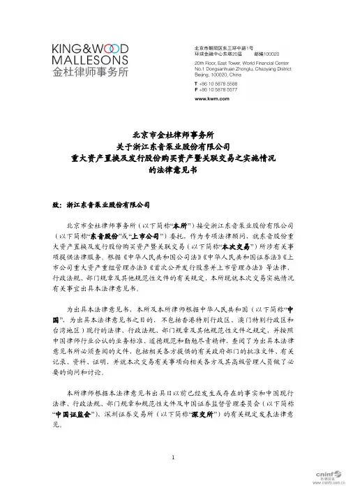 东音股份：北京市金杜律师事务所关于公司重大资产置换及发行股份购买资产暨关联交易之实施情况的法律意见书