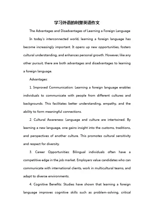 学习外语的利弊英语作文