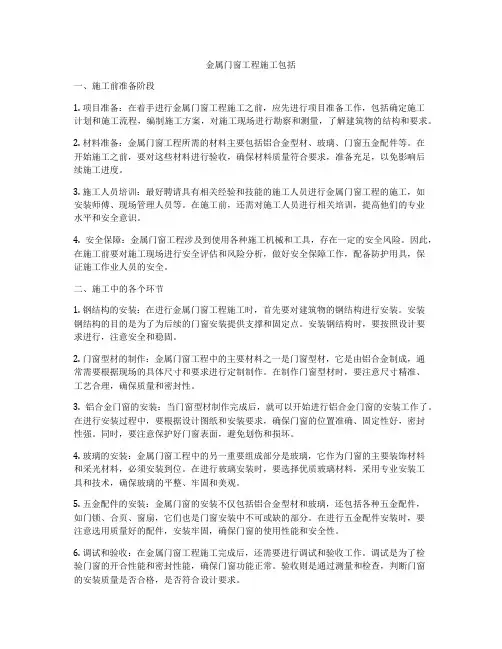 金属门窗工程施工包括