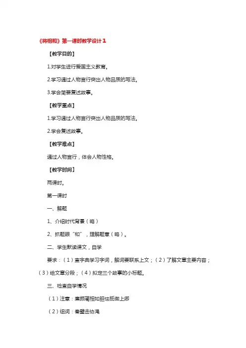 《将相和》第一课时教学设计精选3篇