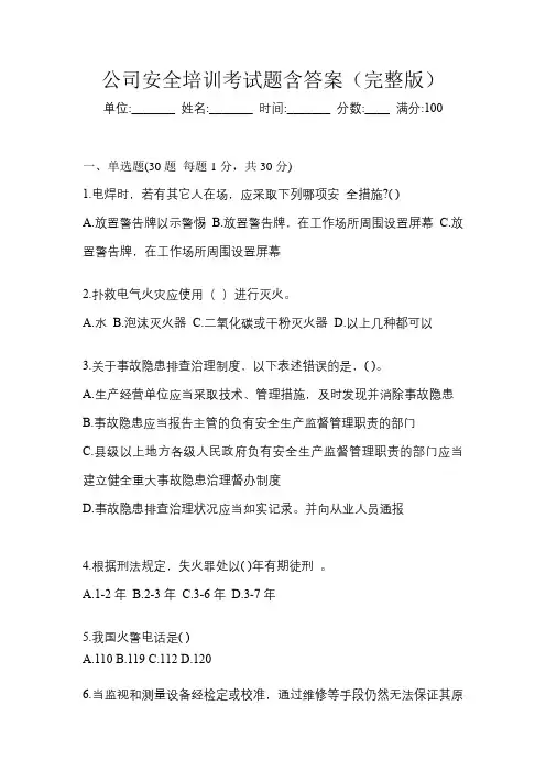 公司安全培训考试题含答案(完整版)
