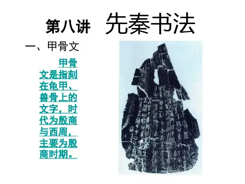 第九讲 先秦书法 大学书法课件