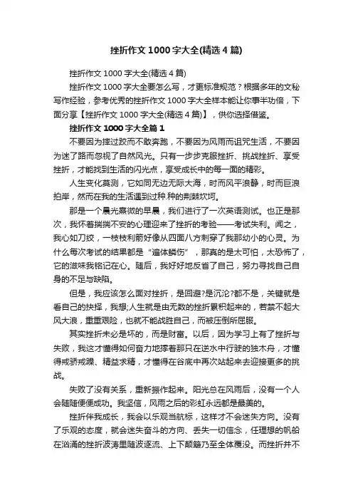 挫折作文1000字大全（精选4篇）