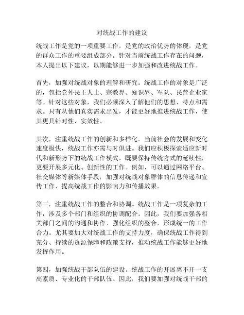 对统战工作的建议