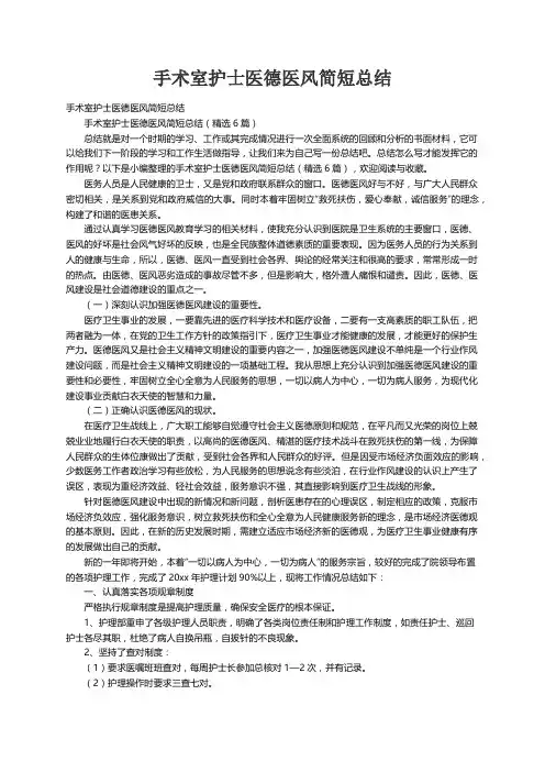 手术室护士医德医风简短总结（精选6篇）