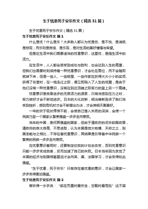 生于忧患死于安乐作文（精选31篇）