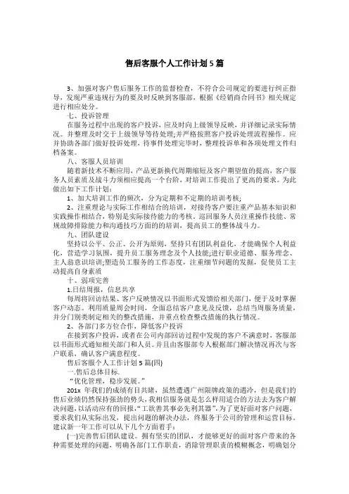 售后客服个人工作计划5篇