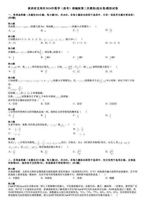 陕西省宝鸡市2024年数学(高考)部编版第二次模拟(综合卷)模拟试卷