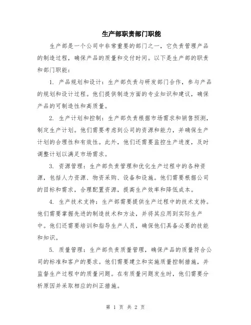 生产部职责部门职能
