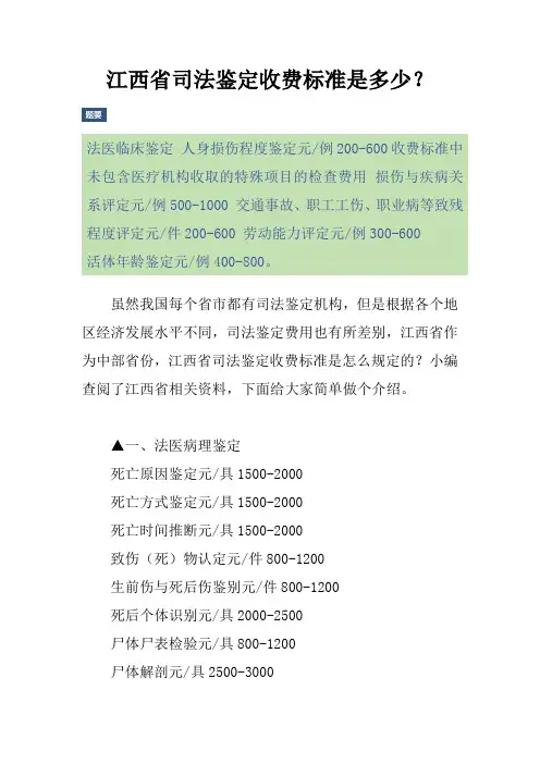 江西省司法鉴定收费标准是多少？