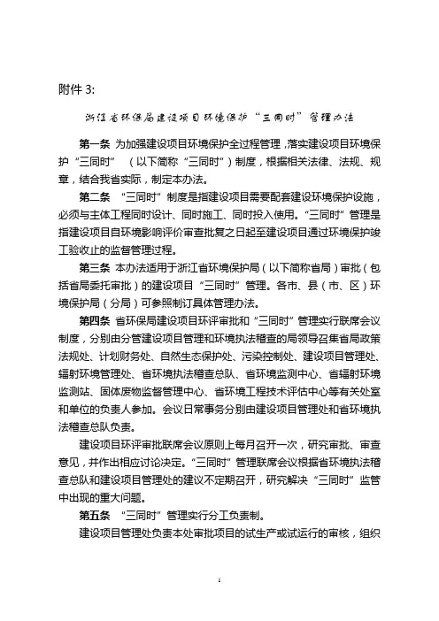 浙江省环保局建设项目环境保护“三同时”管理办法.doc