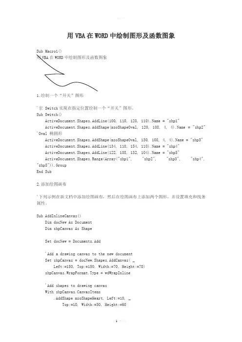 用VBA在WORD中绘制图形及函数图象