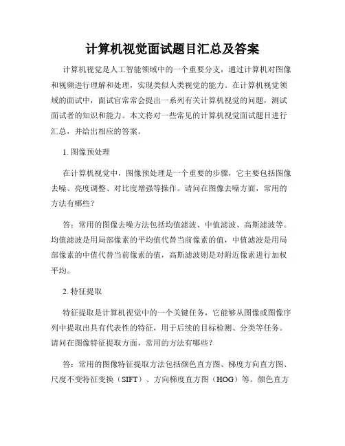 计算机视觉面试题目汇总及答案