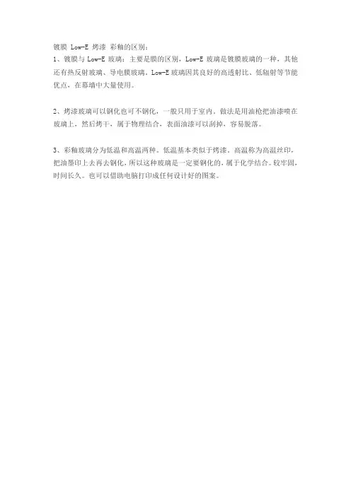 镀膜 Low-E 烤漆 彩釉的区别