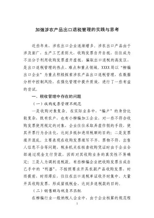 加强涉农产品出口退税管理的实践与思考