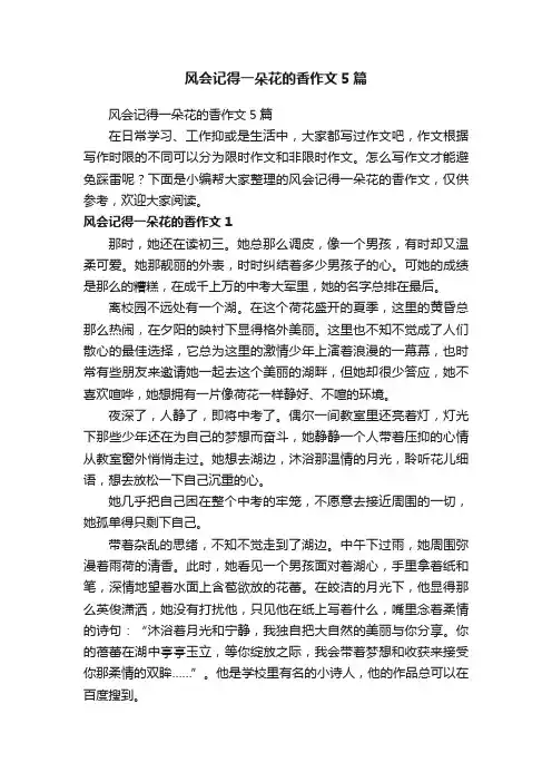 风会记得一朵花的香作文5篇